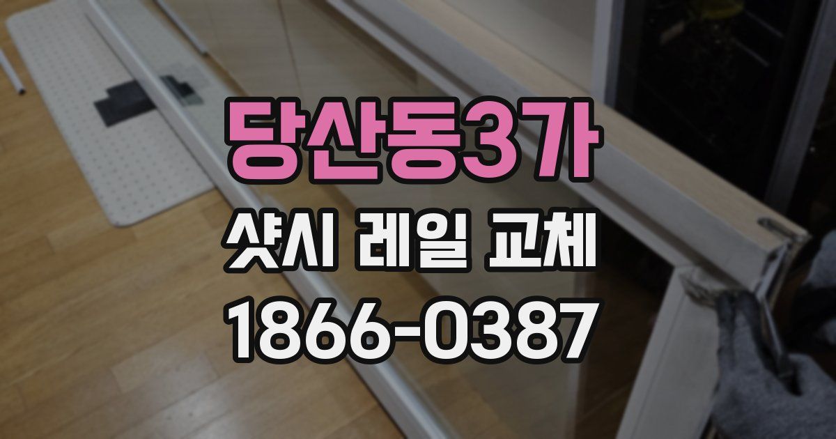 당산동3가 샷시 레일 교체