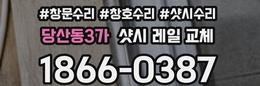 당산동3가 샷시 레일 교체