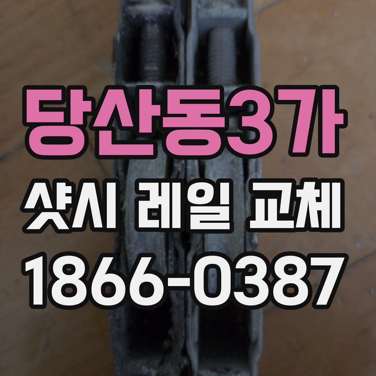 당산동3가 샷시 레일 교체