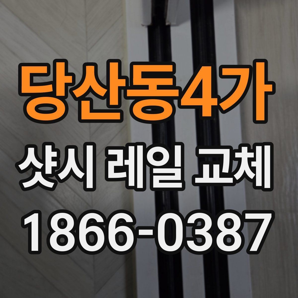 당산동4가 샷시 레일 교체 후 문이 부드러워지는 이유