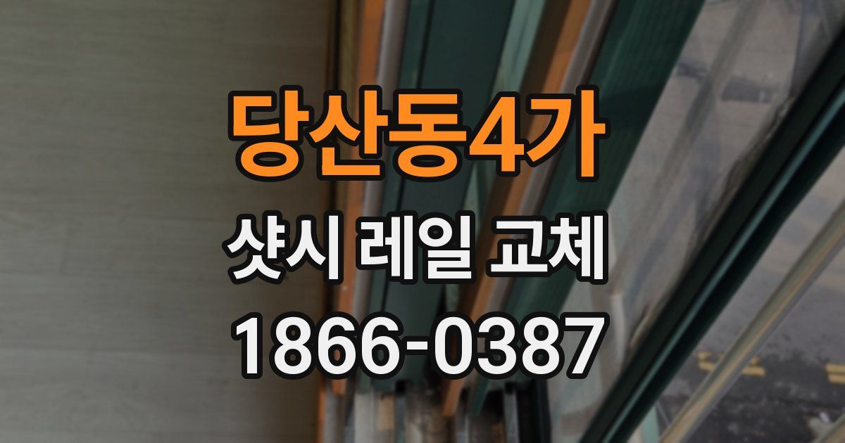 당산동4가 샷시 레일 교체