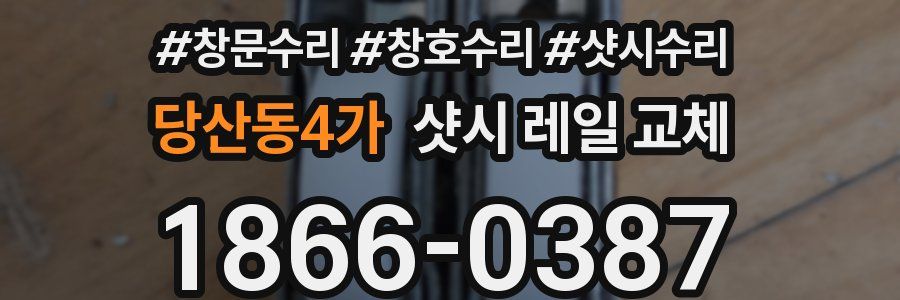 당산동4가 샷시 레일 교체