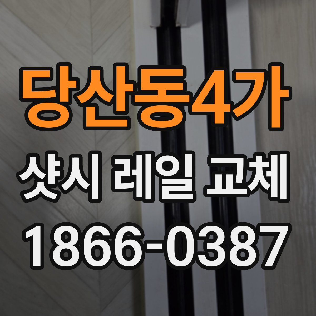 당산동4가 샷시 레일 교체