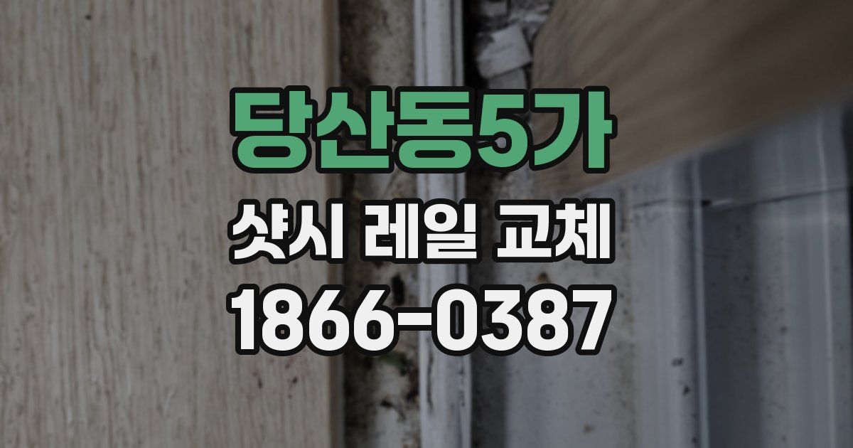 당산동5가 샷시 레일 교체