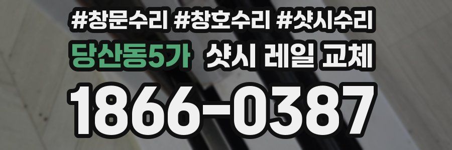 당산동5가 샷시 레일 교체