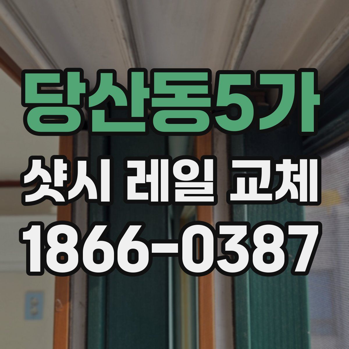 당산동5가 샷시 레일 교체