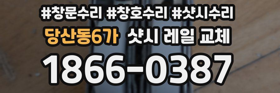 당산동6가 샷시 레일 교체