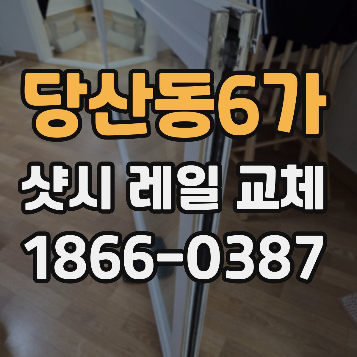 당산동6가 샷시 레일 교체