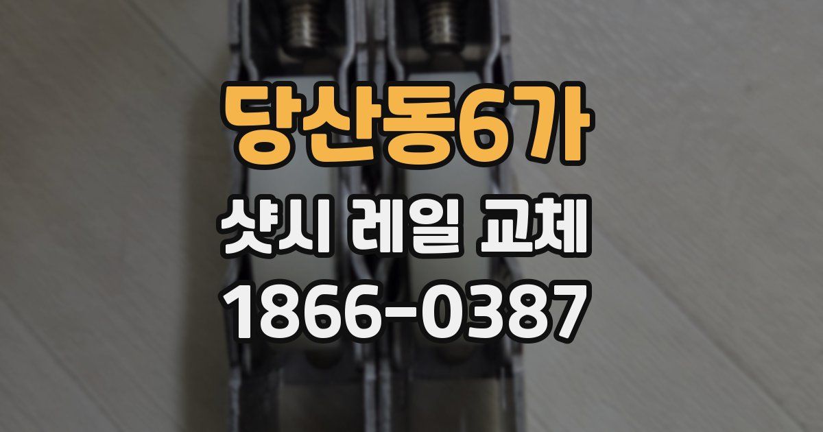 당산동6가 샷시 레일 교체
