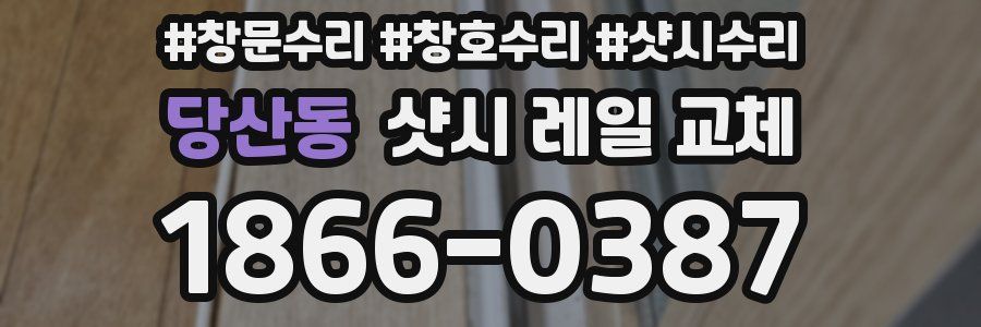 당산동 샷시 레일 교체
