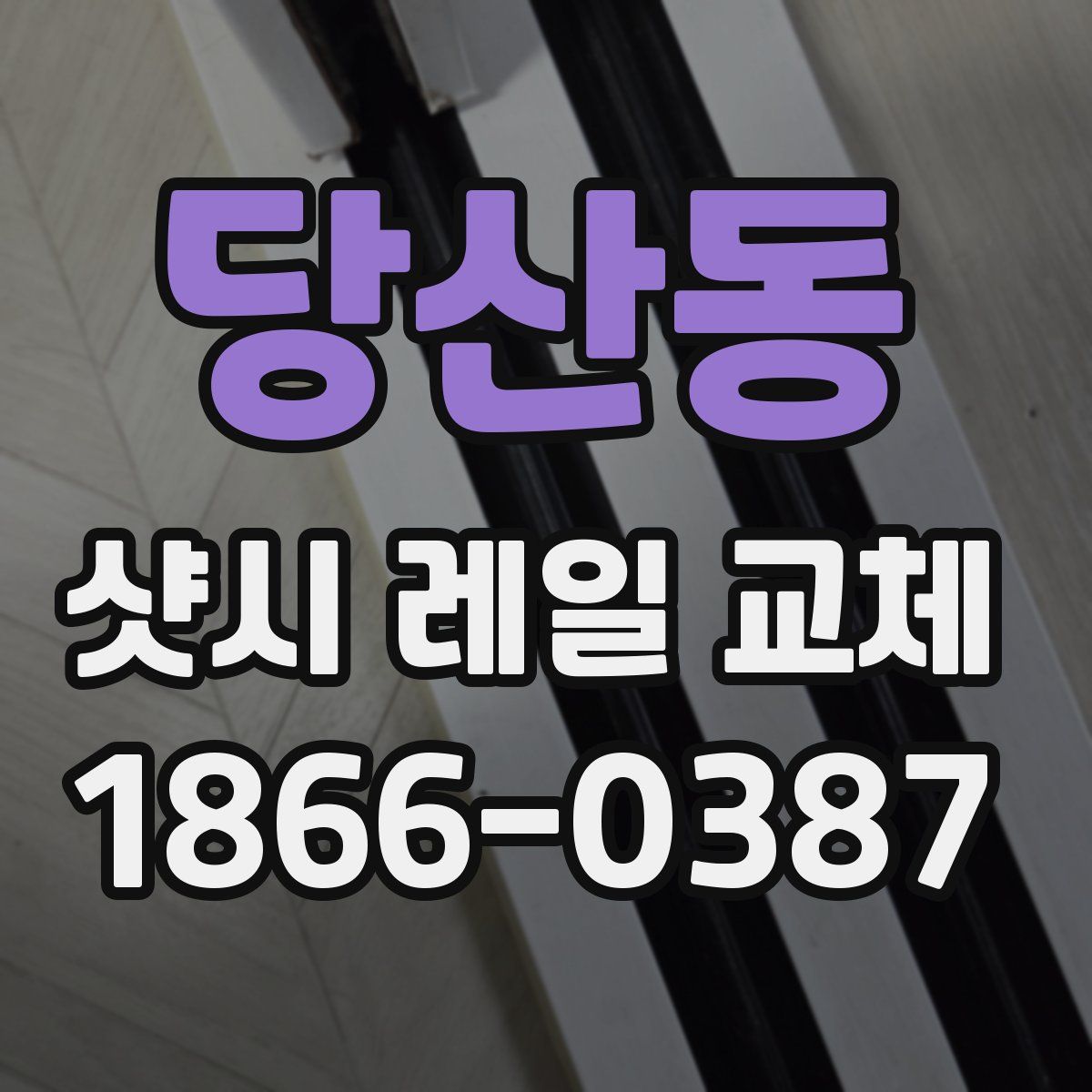 당산동 샷시 레일 교체