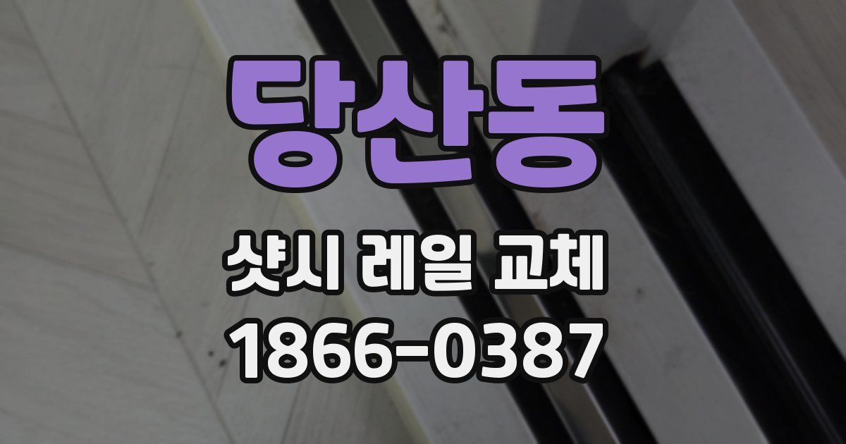 당산동 샷시 레일 교체