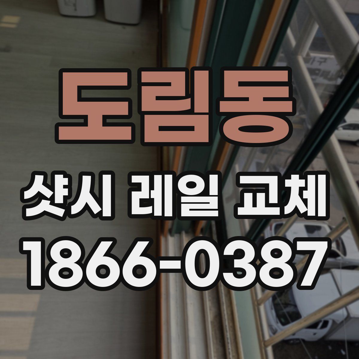 도림동 샷시 레일 교체