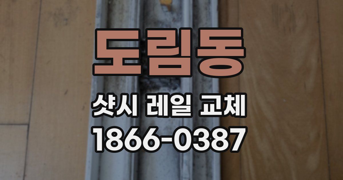 도림동 샷시 레일 교체