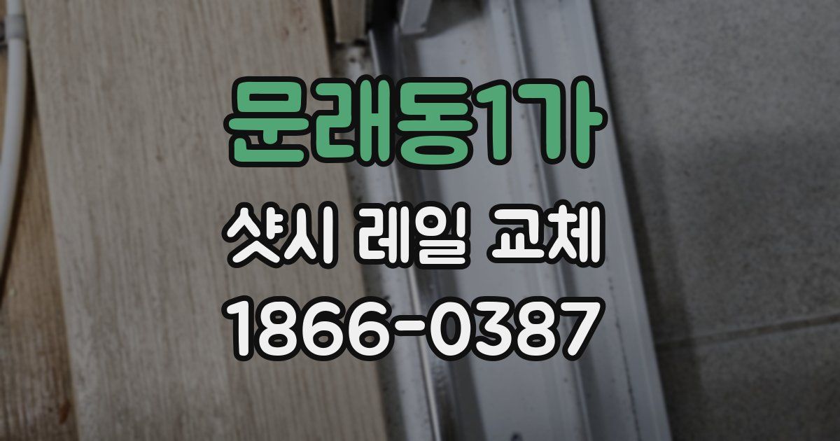문래동1가 샷시 레일 교체