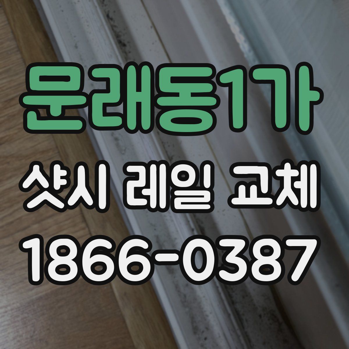 문래동1가 샷시 레일 교체