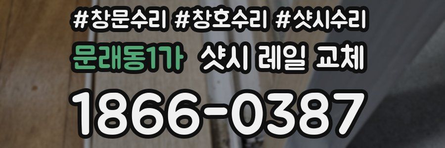 문래동1가 샷시 레일 교체