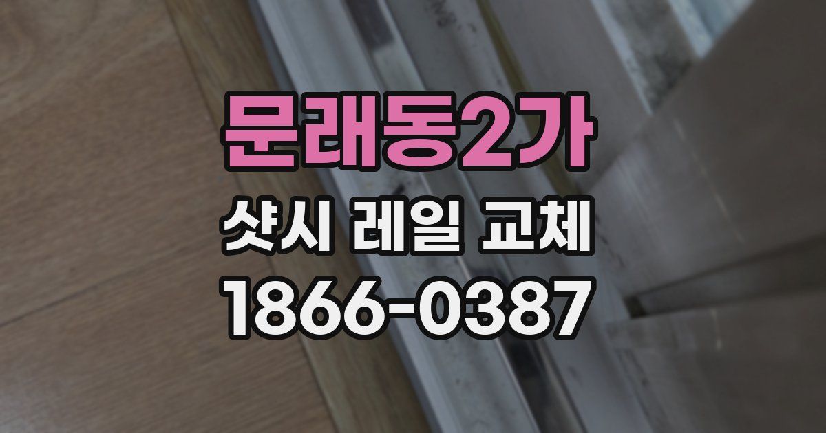 문래동2가 샷시 레일 교체
