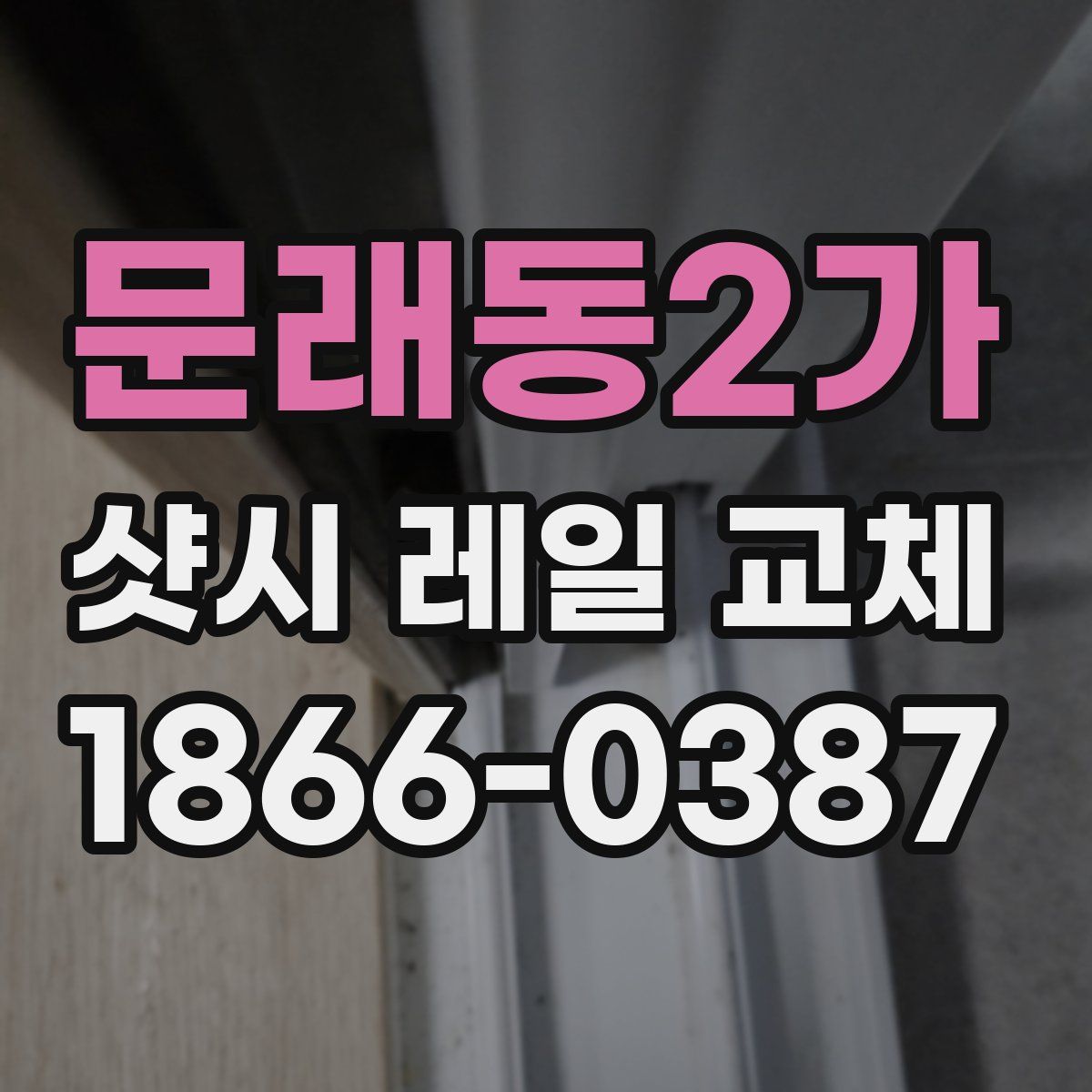 문래동2가 샷시 레일 교체