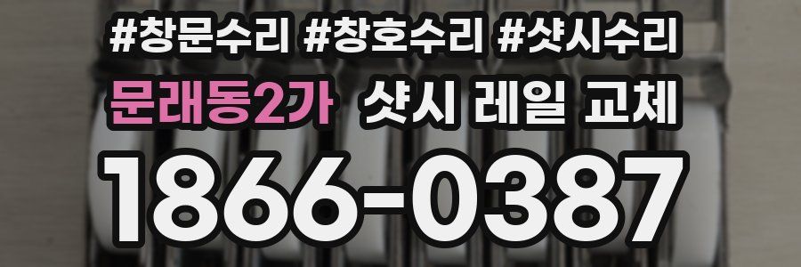문래동2가 샷시 레일 교체