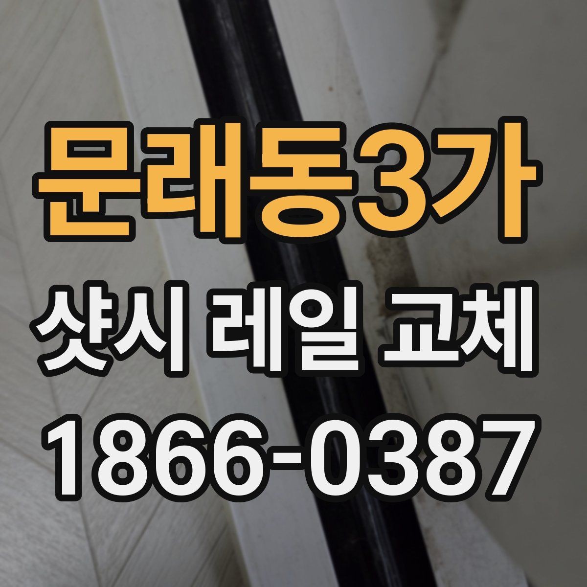 문래동3가 샷시 레일 교체 전후 비교로 알아보는 수리 효과