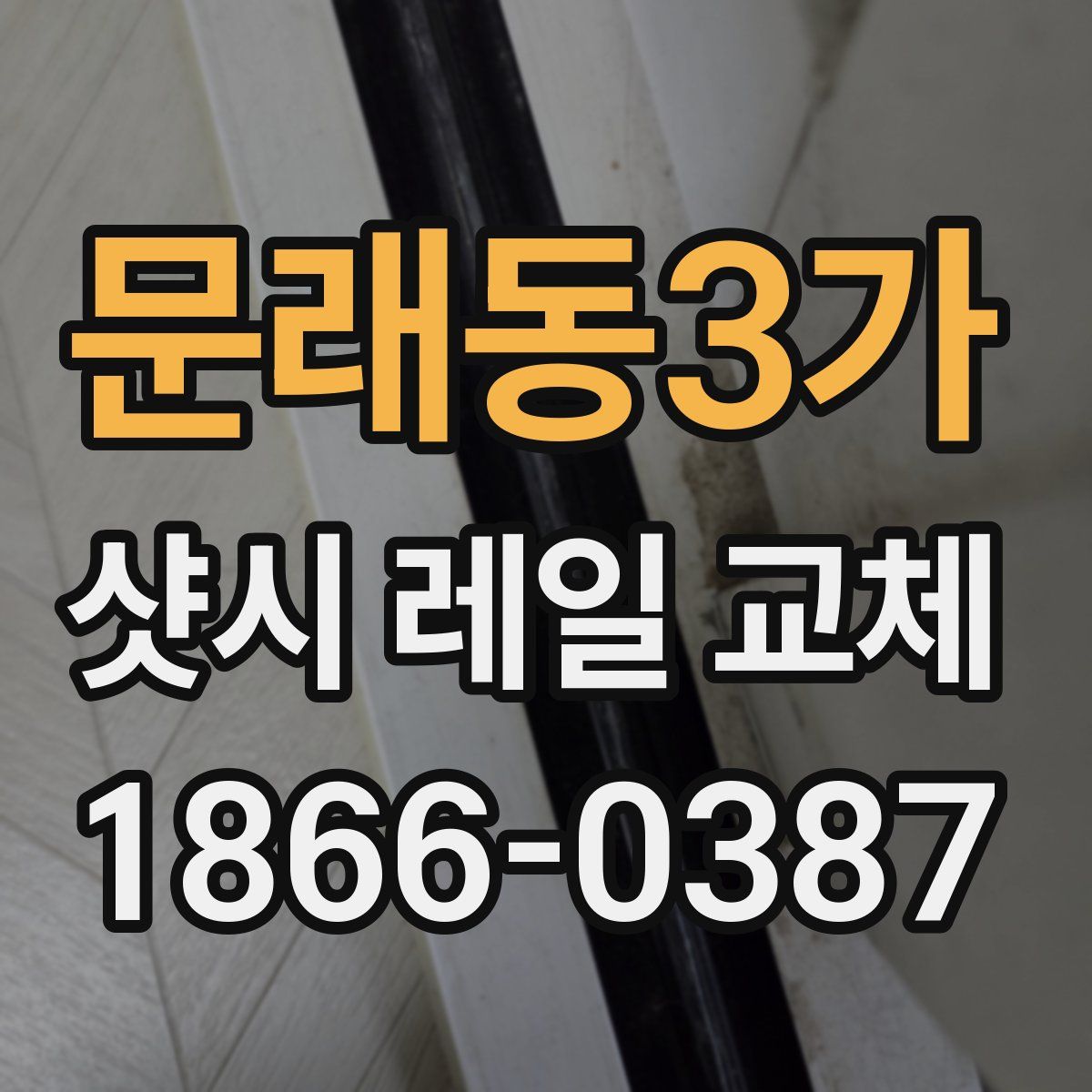문래동3가 샷시 레일 교체