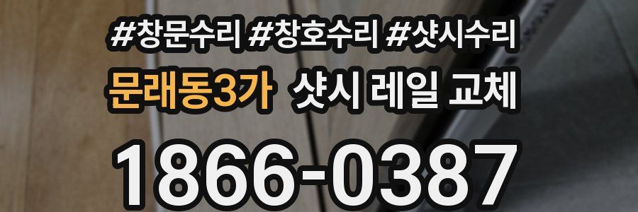 문래동3가 샷시 레일 교체