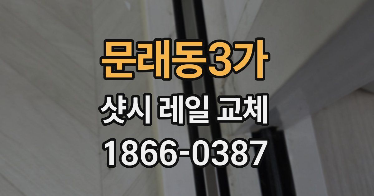 문래동3가 샷시 레일 교체