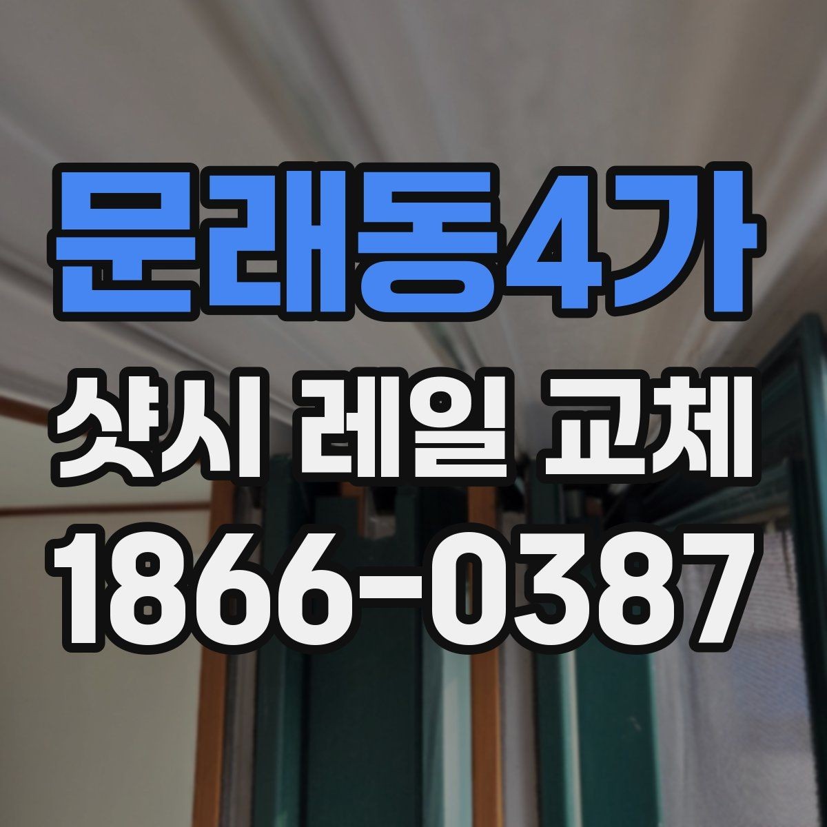 문래동4가 샷시 레일 교체 후 개폐감이 좋아지는 사례