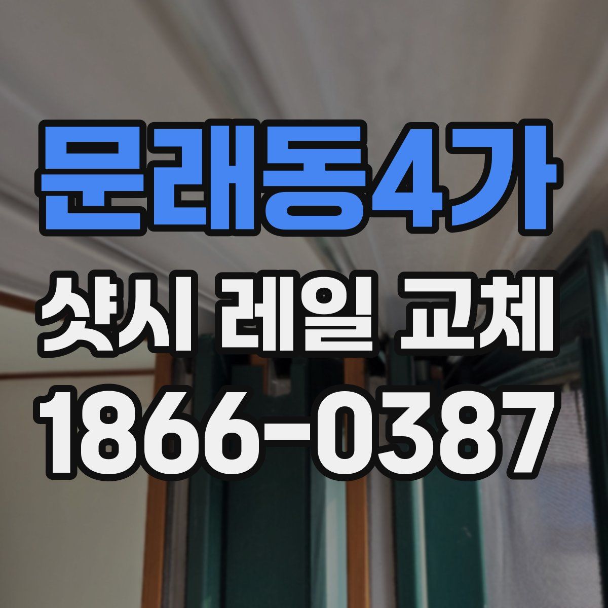 문래동4가 샷시 레일 교체