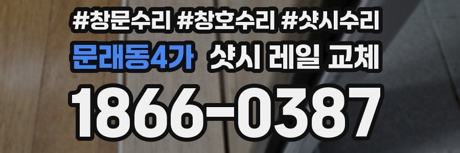문래동4가 샷시 레일 교체
