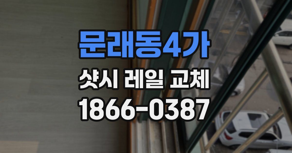 문래동4가 샷시 레일 교체