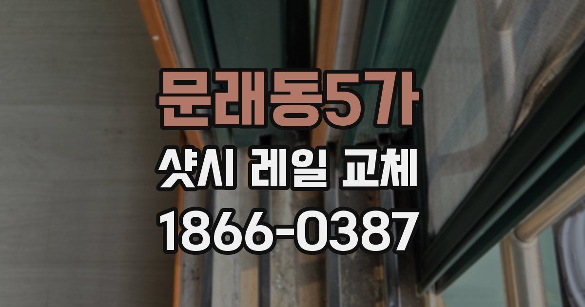 문래동5가 샷시 레일 교체