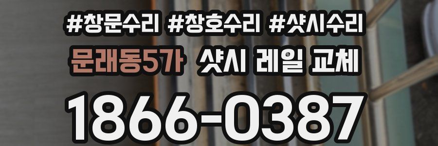 문래동5가 샷시 레일 교체