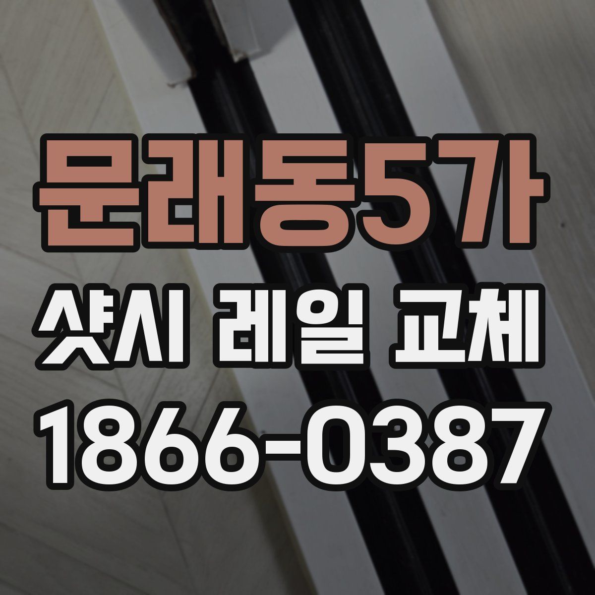 문래동5가 샷시 레일 교체