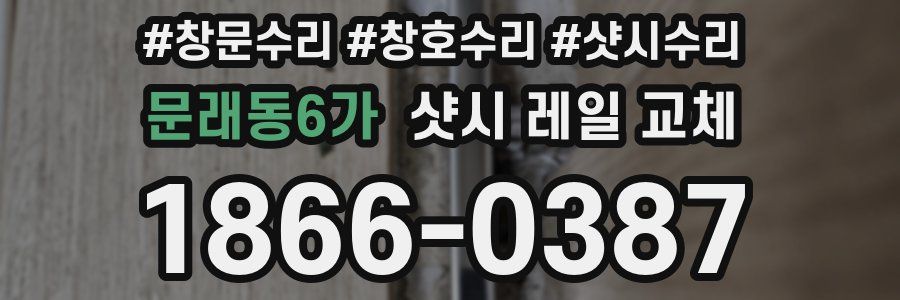 문래동6가 샷시 레일 교체