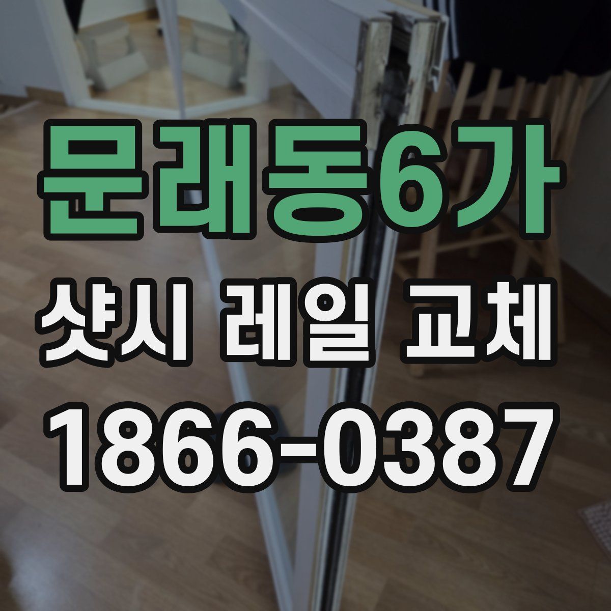 문래동6가 샷시 레일 교체