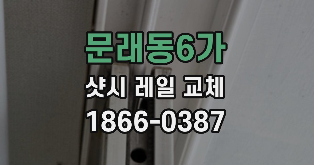 문래동6가 샷시 레일 교체