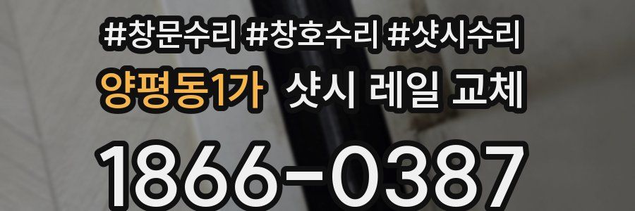 양평동1가 샷시 레일 교체