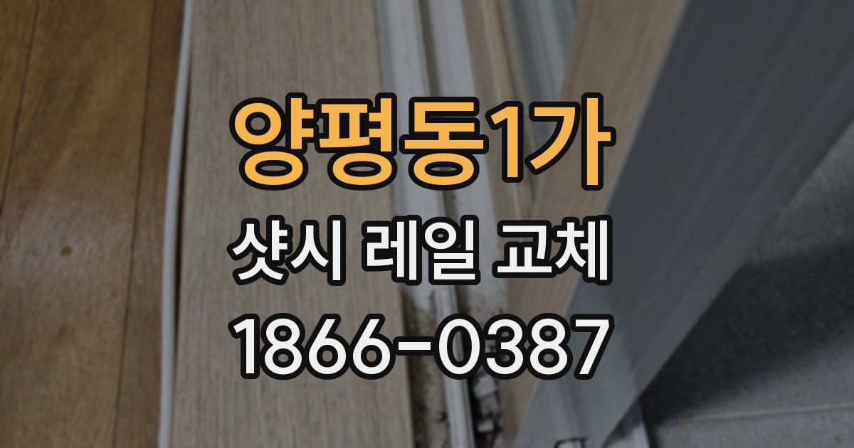 양평동1가 샷시 레일 교체
