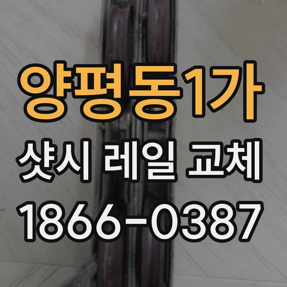 양평동1가 샷시 레일 교체