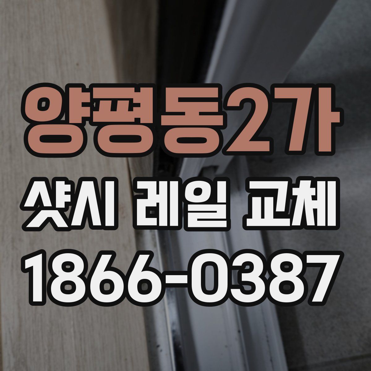 양평동2가 샷시 레일 교체