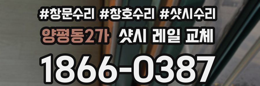 양평동2가 샷시 레일 교체