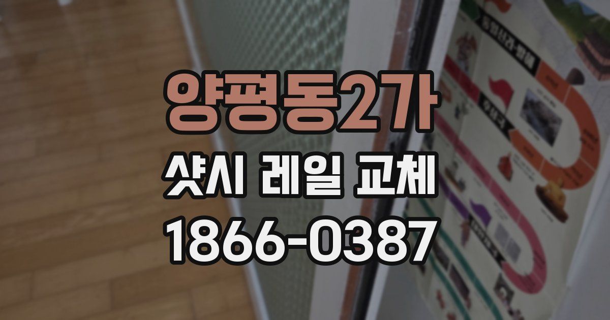 양평동2가 샷시 레일 교체