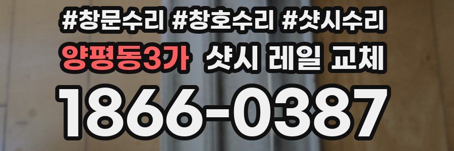 양평동3가 샷시 레일 교체