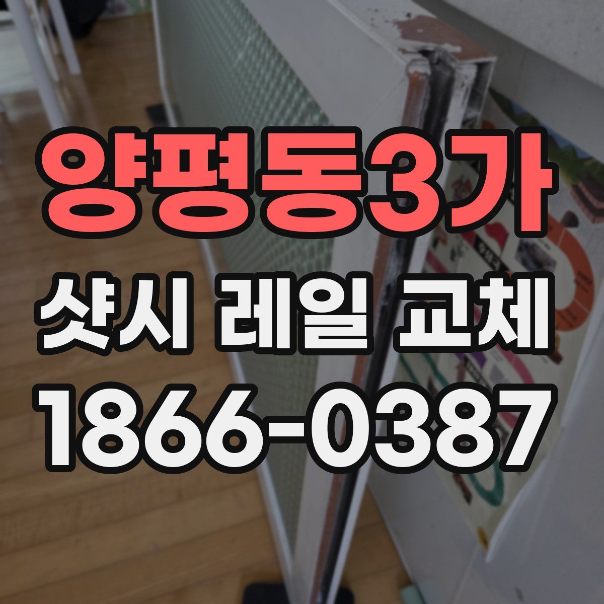 양평동3가 샷시 레일 교체