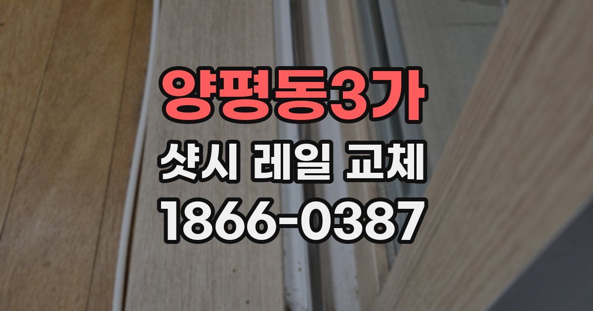 양평동3가 샷시 레일 교체