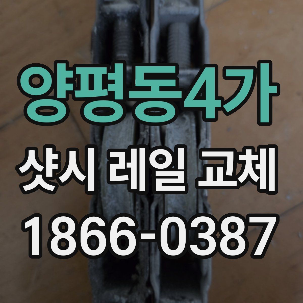 양평동4가 샷시 레일 교체 시 교체 방식별 장단점