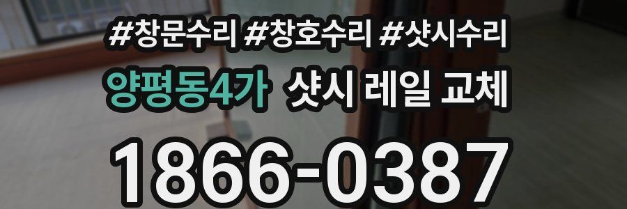 양평동4가 샷시 레일 교체