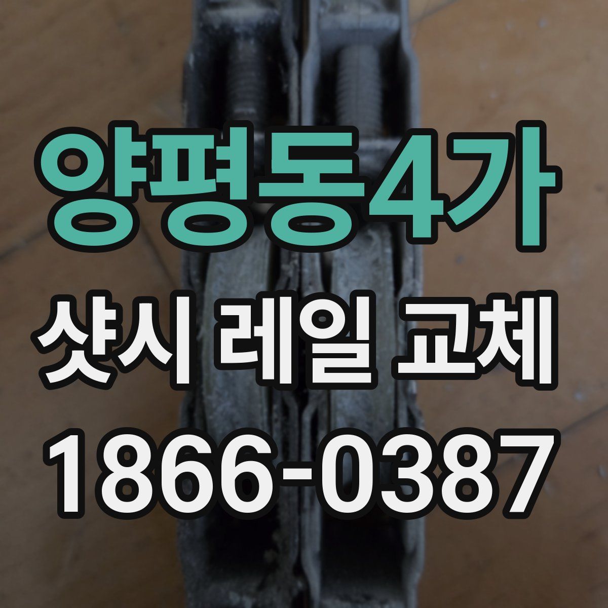 양평동4가 샷시 레일 교체